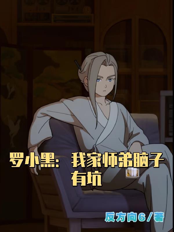 捡来的妻主女主叫向耶