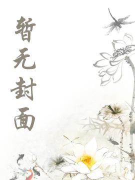 重生后,嫡女成了黑心莲